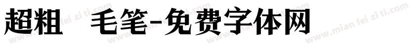 超粗 毛笔字体转换